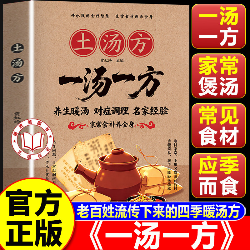 【认准正版】一汤一方 一汤一方中医养生食补书籍 土汤方一汤一方 养生暖汤对症调理家常食补汤谱