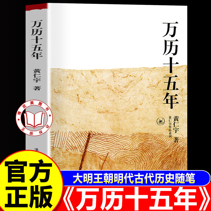 【官方正版】万历十五年黄仁宇正版 黄仁宇成名代表作 一本好书 大明王朝明代古代历史随笔书籍