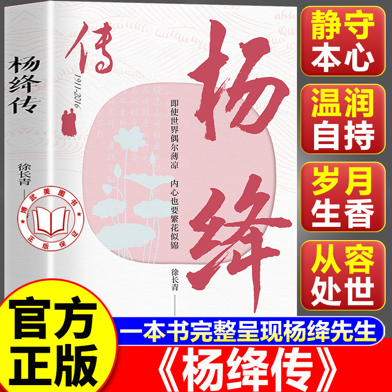 【认准正版】杨绛传正版 一本书完整呈现杨绛105年的曼妙人生 参透百年人生智慧百年经历尽显生活智慧