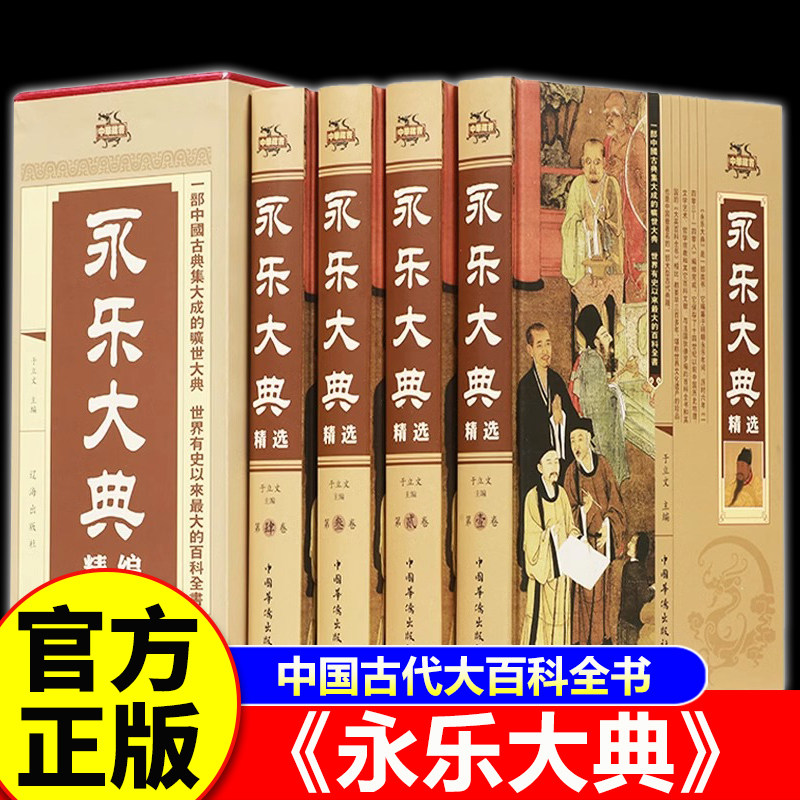【认准正版】永乐大典全套正版 精装插盒国学经典文言文原著图文珍藏古代知识读物
