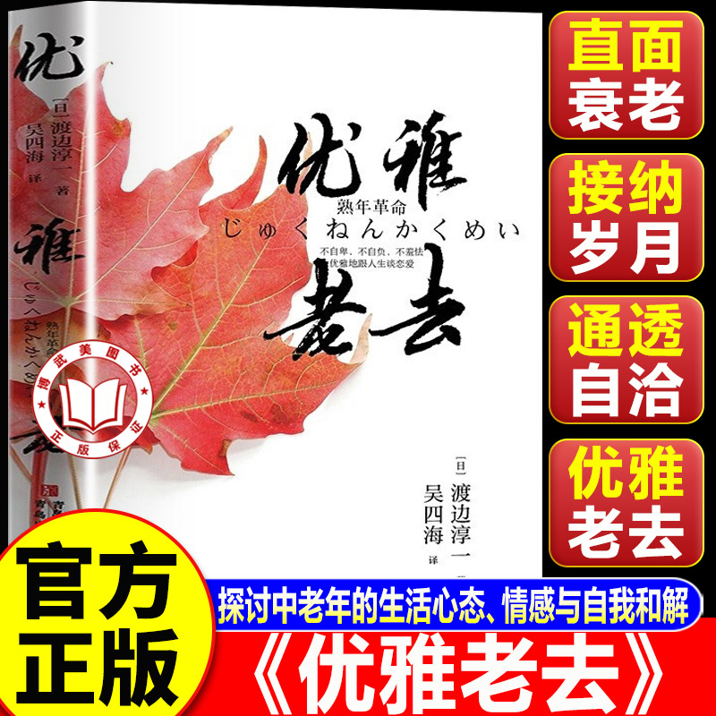 【认准正版】优雅老去 渡边淳一著 探讨中老年的生活心态情感与自我和解