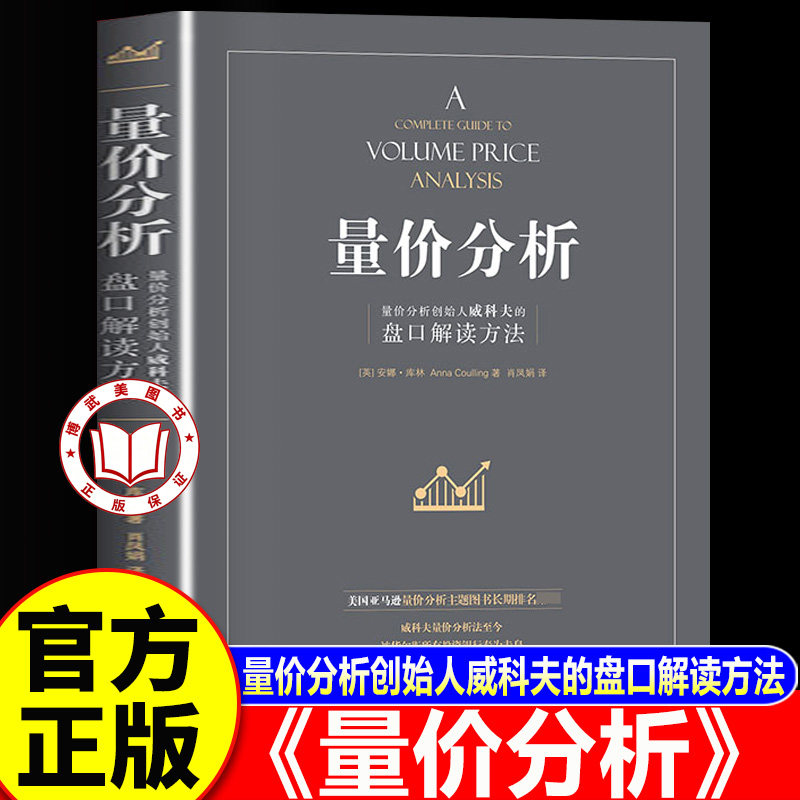 【官方正版】量价分析 量价分析创始人威科夫的盘口解读方法