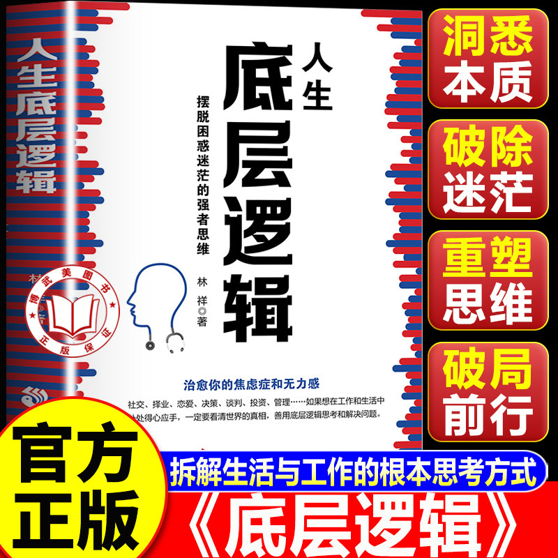 【认准正版】底层逻辑 人生底层逻辑 学习提升自我 提升逻辑思维能力 成功励志类书籍