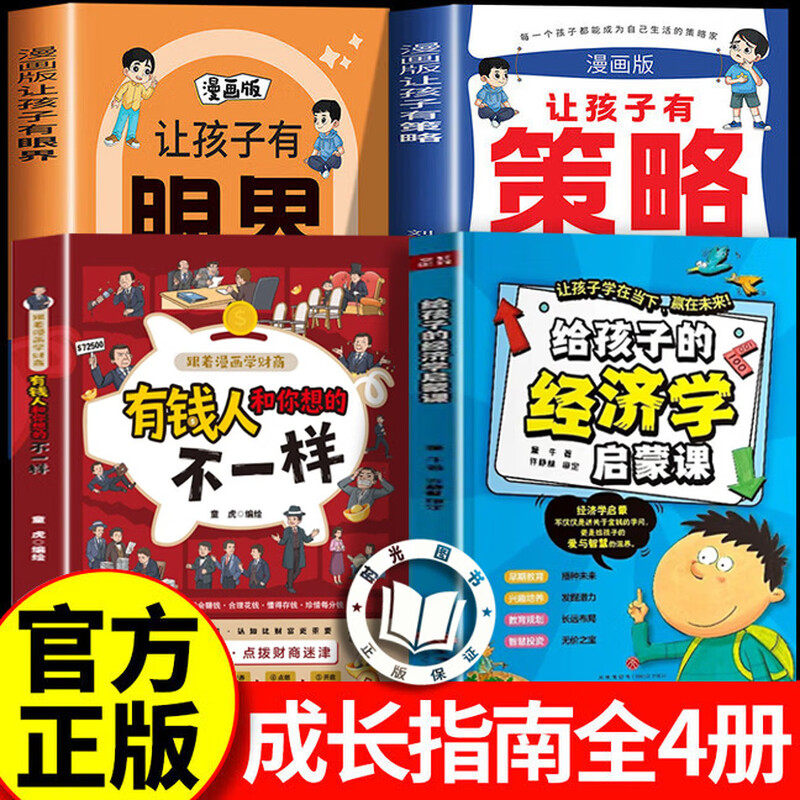 【官方正版】给孩子的经济学启蒙课+有钱人和你想的不一样 儿童经济启蒙漫画书 培养孩子的金钱观