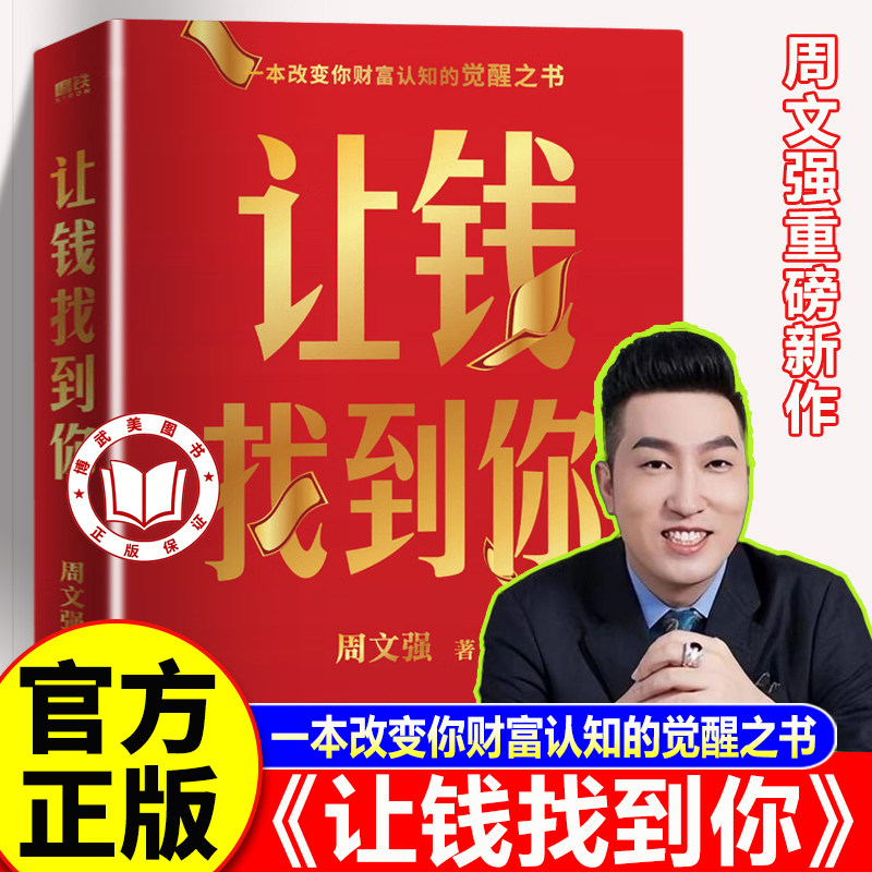 【官方正版】让钱找到你 周文强重磅新作 理财基金书籍 别让钱追你 养成吸金体质