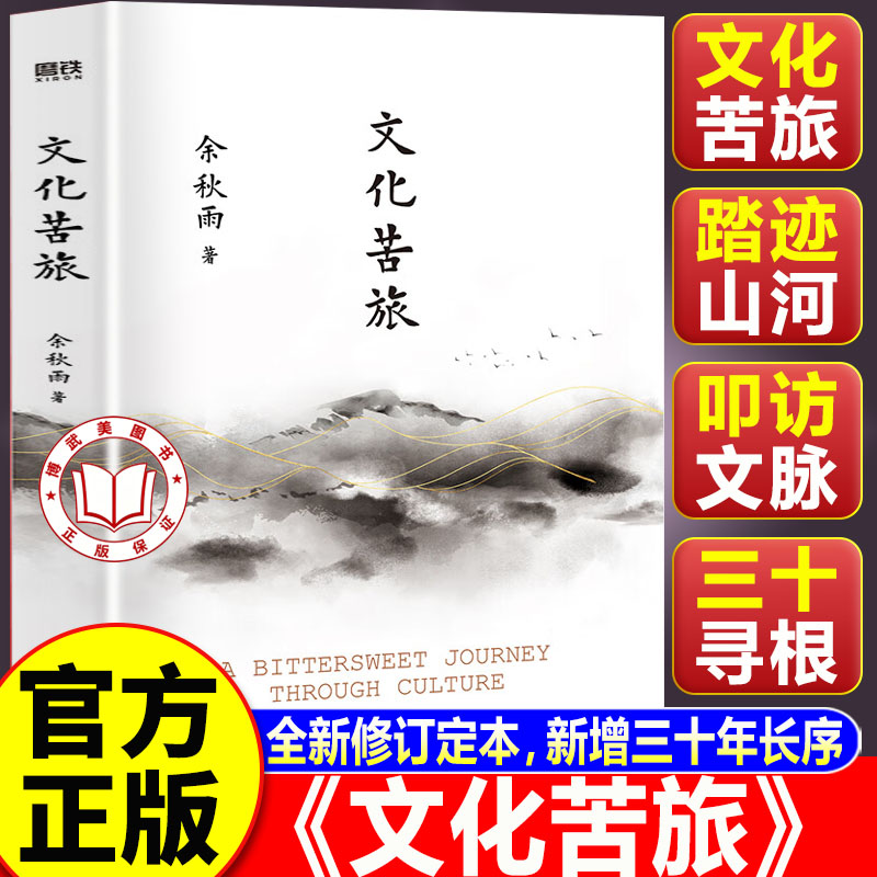 【官方正版】文化苦旅余秋雨正版 文化苦旅高中必读 探索中国文化脉络文学现当代文学
