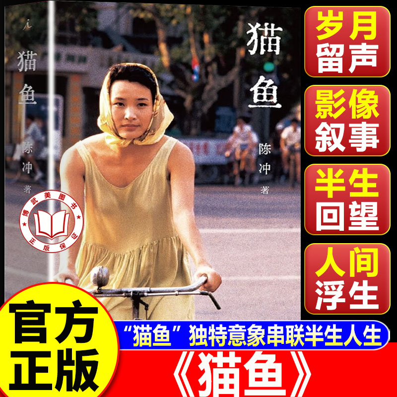 【官方正版】猫鱼 陈冲新书 非虚构长篇作品 刘亦菲 周迅 姚晨 金宇澄 罗新 姜文 许知远诚意推荐