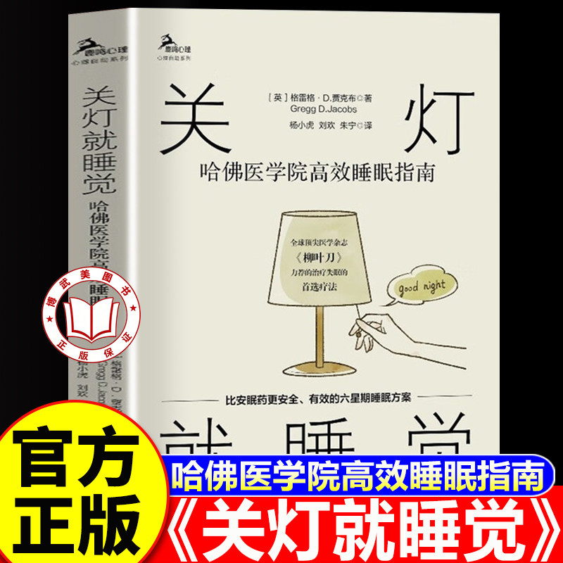 【认准正版】关灯就睡觉 哈佛医学院高效睡眠指南 减缓压力 拯救你的睡眠