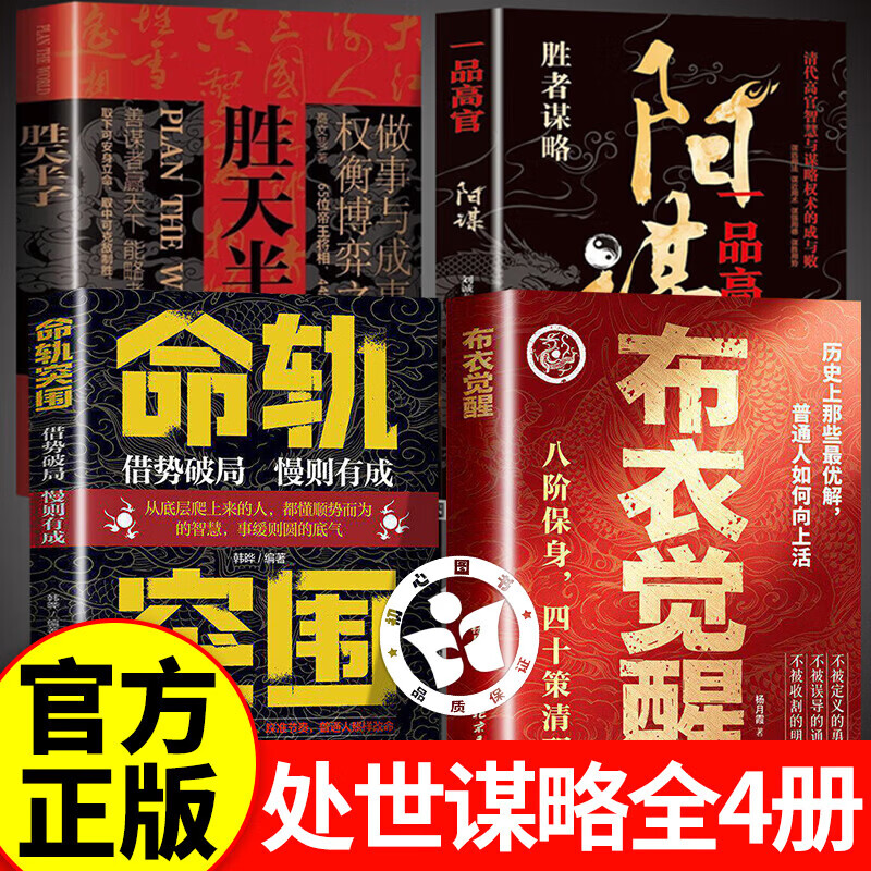【认准正版】布衣觉醒+命轨突围+阳谋+胜天半子 布衣觉醒书籍 布衣崛起的权谋指南 写给每一个不想认输的普通人