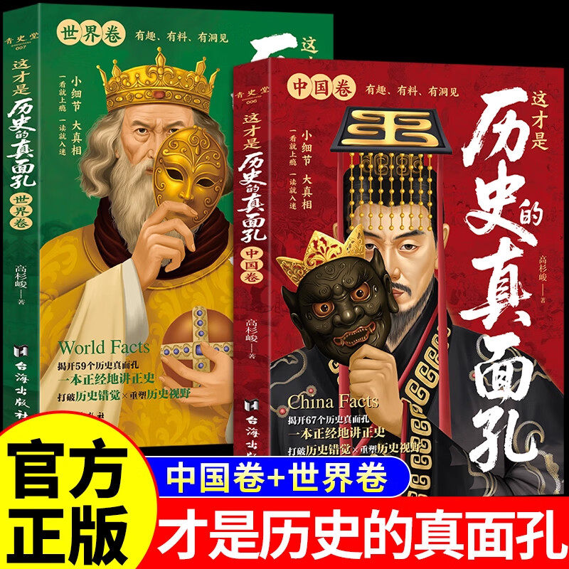 【认准正版】历史的真面孔 这才是历史的真面孔世界卷+中国卷 历史原来这么有趣 你所看到的未必都是真实的中国历史知识探索书籍