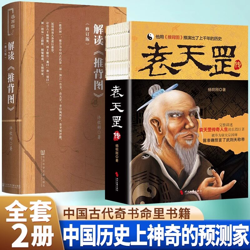 【认准正版】推背图 推背图金圣叹原版解读 修订版 社会科学文献出版 袁天罡原著书籍