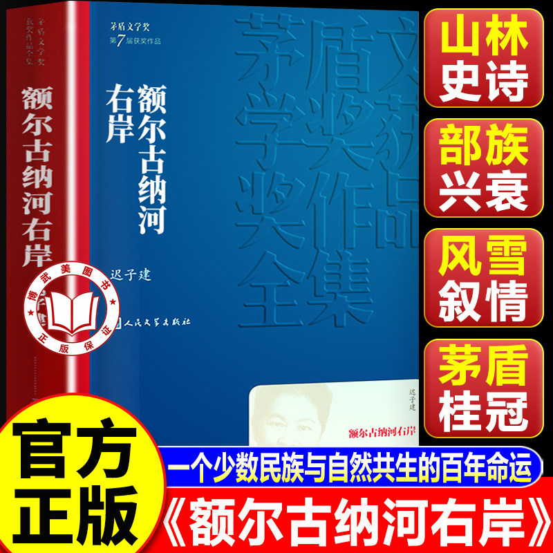 【认准正版】额尔古纳河右岸 迟子建散文集精选 第七届茅盾文学奖获奖作品全集 人民文学出版社