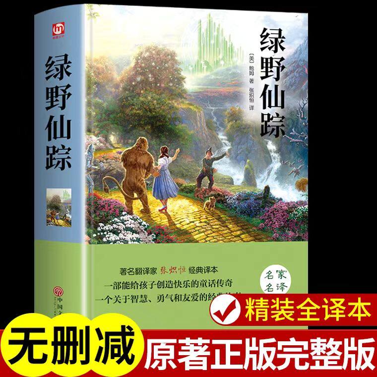 【认准正版】绿野仙踪原著正版 小学生四五六年级必读课外阅读书籍 初中经典书目儿童文学读物童话故事书 9-10-12岁畅销读物