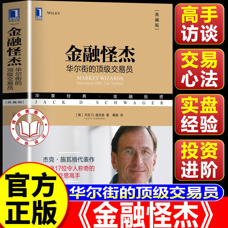 【认准正版】金融怪杰 杰克施瓦格 典藏版 17位华尔街职业交易员案例 金融投资基金期货外汇书籍