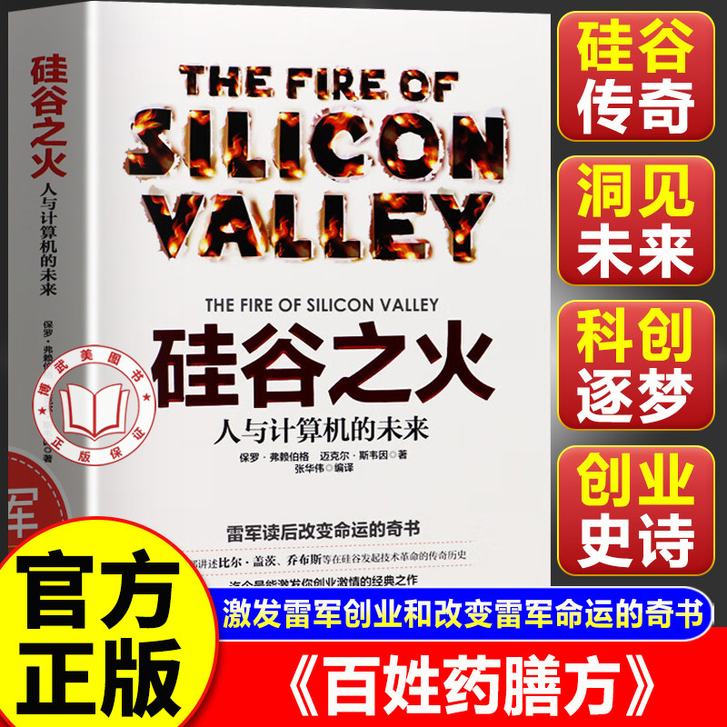 【官方正版】硅谷之火原版 人与计算机的未来 小米雷军书籍从0到1的创业与创新史