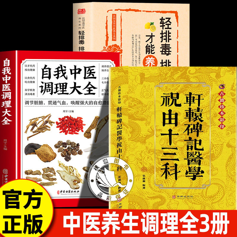 【认准正版】轩辕碑记医学祝由十三科+中医调理+轻排毒 古籍珍本影印 祝由术全书