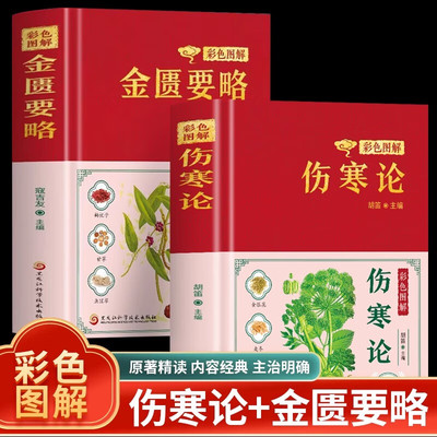 【认准正版】伤寒论+金匮要略张仲景正版原著彩色图解 中医名著文白对照中医养生书籍大全医学全书