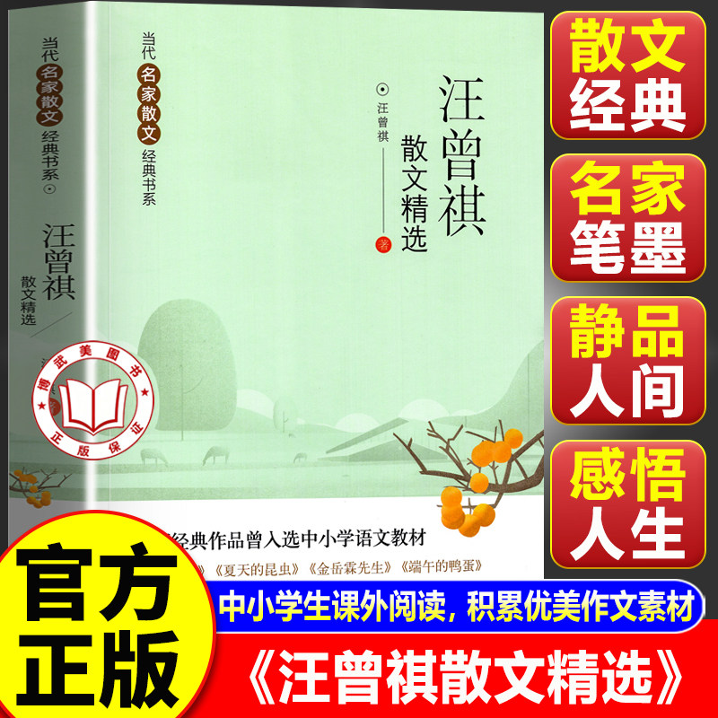 【官方正版】汪曾祺散文精选初中必读书目 当代名家散文经典书系中小学生阅读书目经典文学