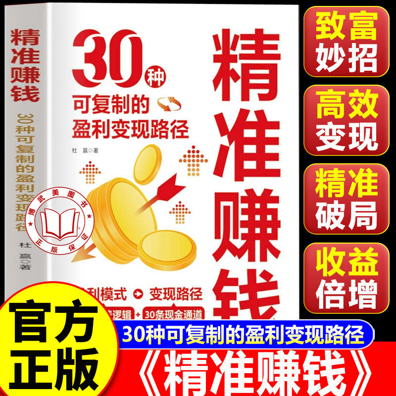 【官方正版】精准赚钱:30种可复制的盈利变现路径 拆解盈利底层逻辑教你掌握盈利模式