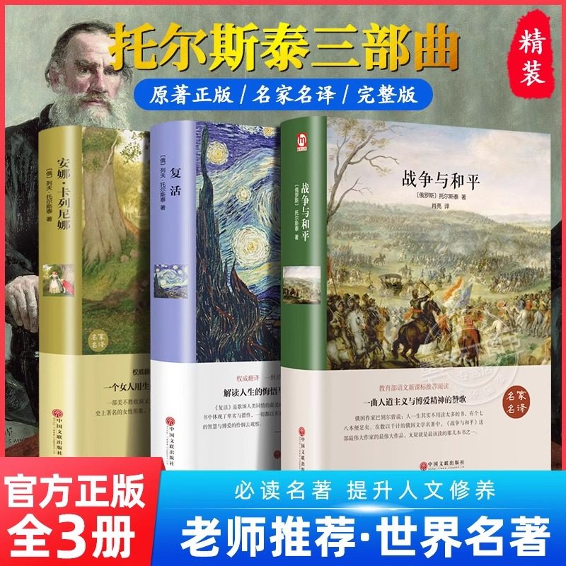 【认准正版】初中生适合看的课外书 战争与和平+安娜卡列尼娜+复活列夫托尔斯泰的书三部曲全集世界名著必读书籍