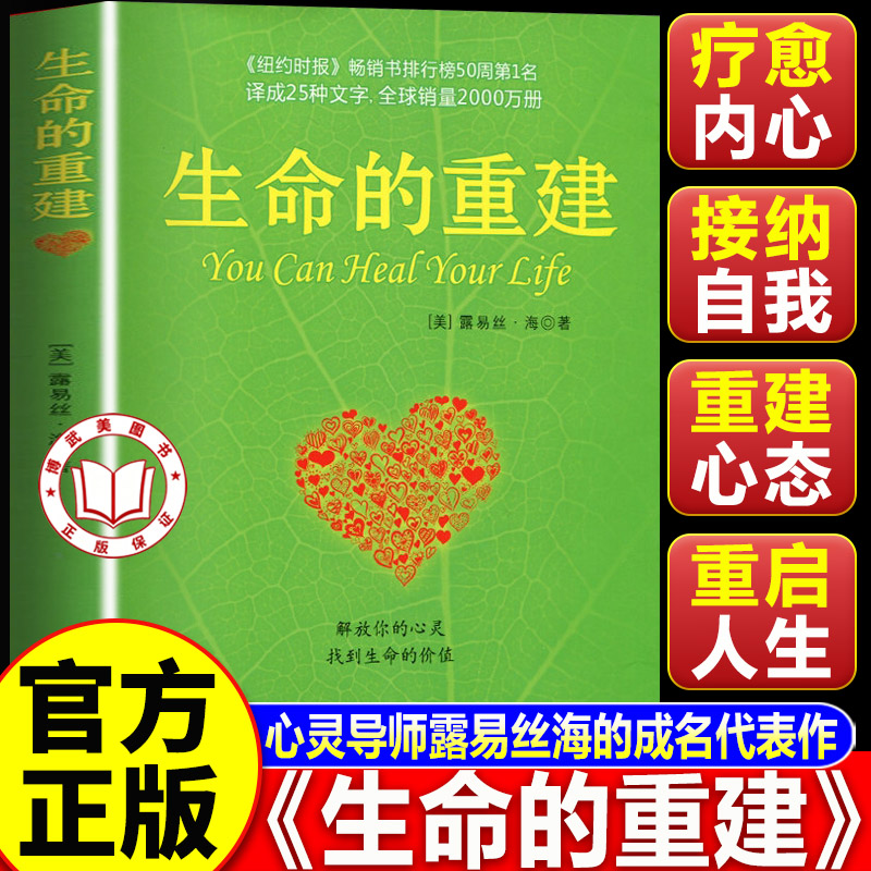 【认准正版】生命的重建正版 心灵导师路易丝 海的成名代表作 成功励志心灵修养书籍