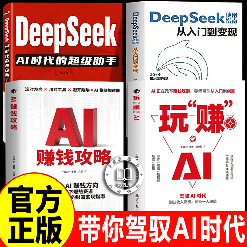 【认准正版】玩赚AI+AI赚钱攻略 玩转AI书籍 驾驭AI时代赚钱规则创富入门副业增收普通人吃透AI工具实操赚钱书