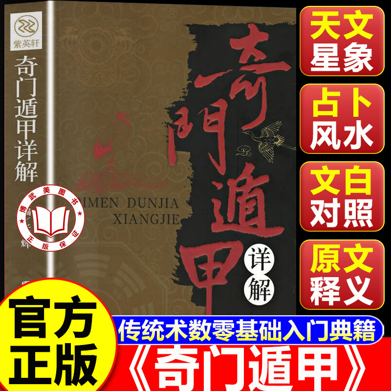 【认准正版】奇门遁甲详解 奇门遁甲从入门到精通 风水知识入门全书 白文对照 经典风水入门秘籍