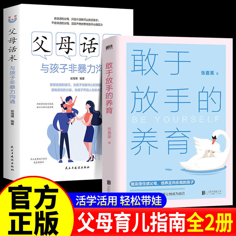 【认准正版】敢于放手的养育+父母话术正版 张嘉栗全新作品 爱孩子正确的方式 就是让他成为自己