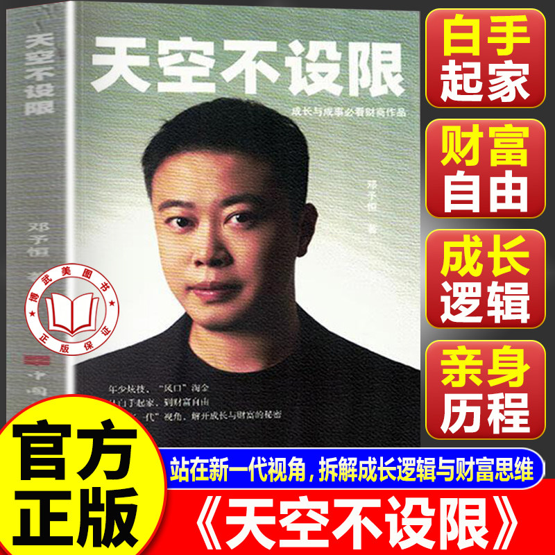 【认准正版】天空不设限 邓予恒编著 给年轻人的财富认知创业经验成长感悟书籍