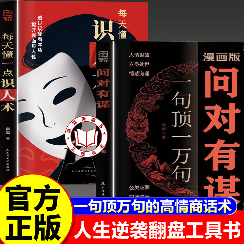 【认准正版】问对有谋 漫画版问对有谋正版书籍 一句顶一万句问对有谋 高情商社交处世谋略书籍