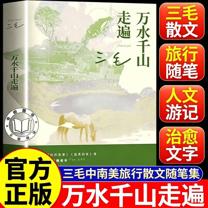 【官方正版】万水千山走遍 三毛经典代表作 豆瓣10万读者9.0分好评 入选豆瓣图书
