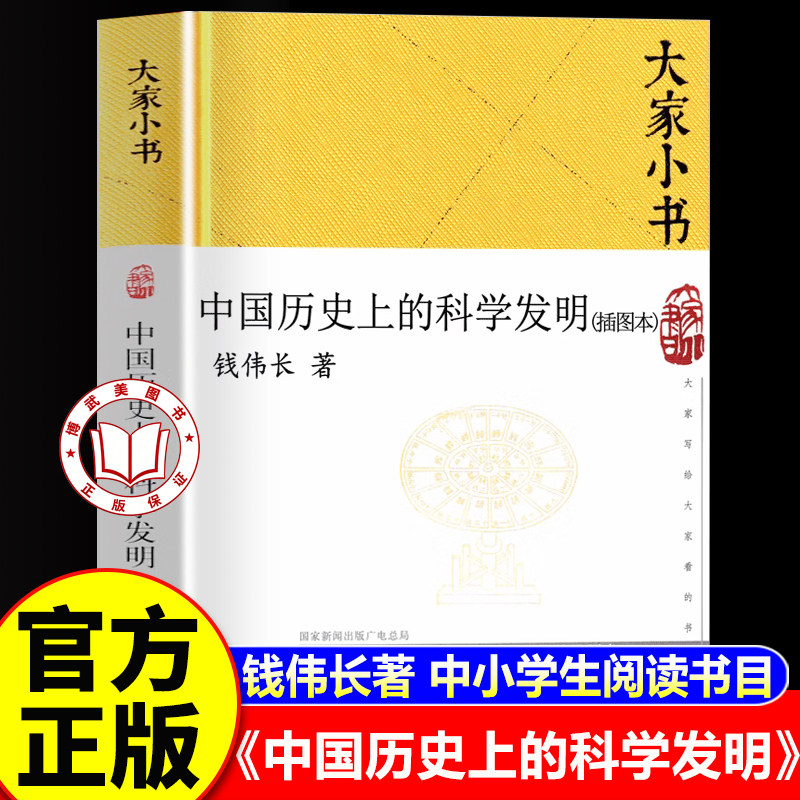 【认准正版】大家小书 中国历史上的科学发明 插图本 精装硬壳 钱伟长著暑假课外推荐读农业科学水利工程数学指南