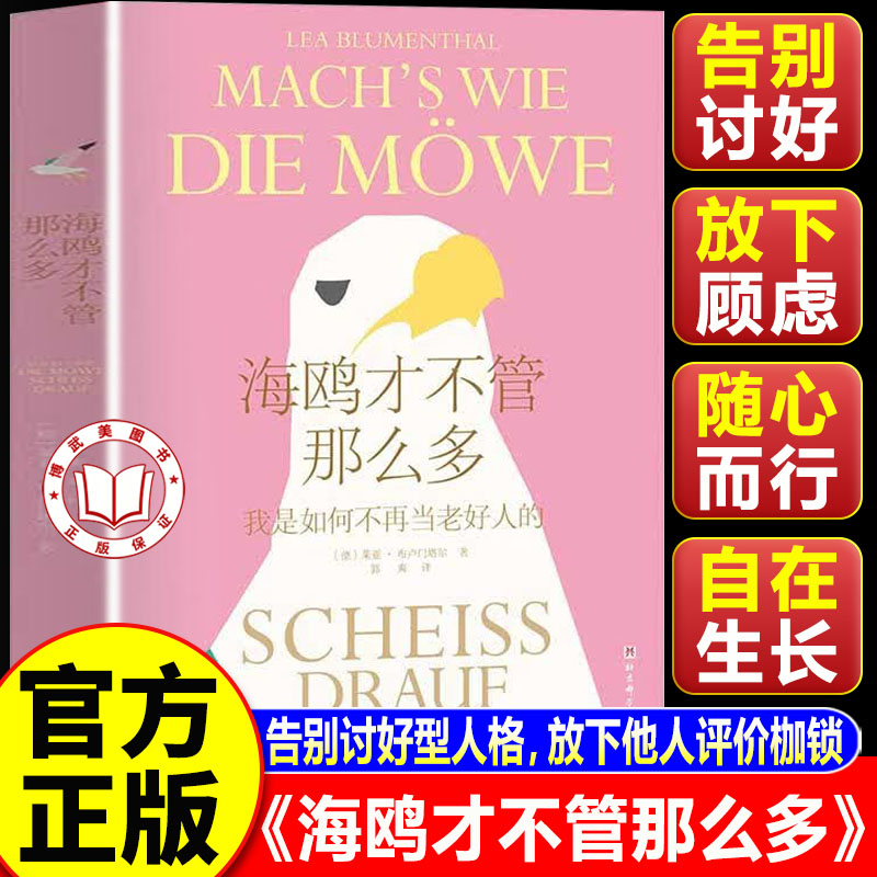 【官方正版】海鸥才不管那么多 我是如何不再当老好人的 告别讨好型人格 放下他人评价枷锁