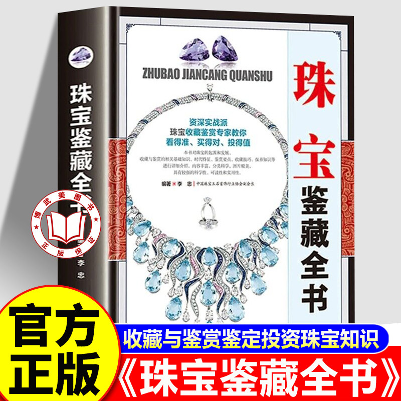 【官方正版】中国珠宝书籍 珠宝鉴藏全书 收藏与鉴赏鉴定投资珠宝专业知识 鉴赏要点收藏技巧选购保养知识珠宝爱好百科入门书