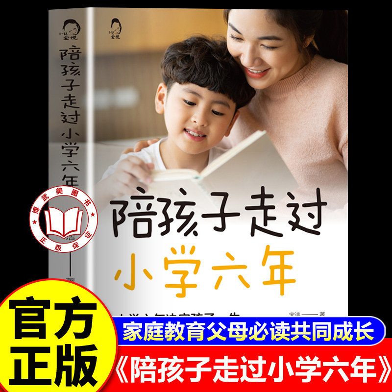 【官方正版】陪孩子走过小学六年 家庭教育书籍3-6年级正面管教养育女孩男孩书