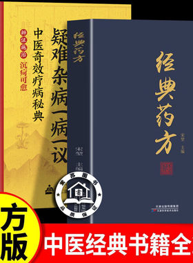 【官方正版】经典药方+疑难杂病一病一议 倪海厦经典药方正版中医书籍 倪师居家生活常备生活指南