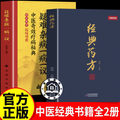 【官方正版】经典药方+疑难杂病一病一议 倪海厦经典药方正版中医书籍 倪师居家生活常备生活指南
