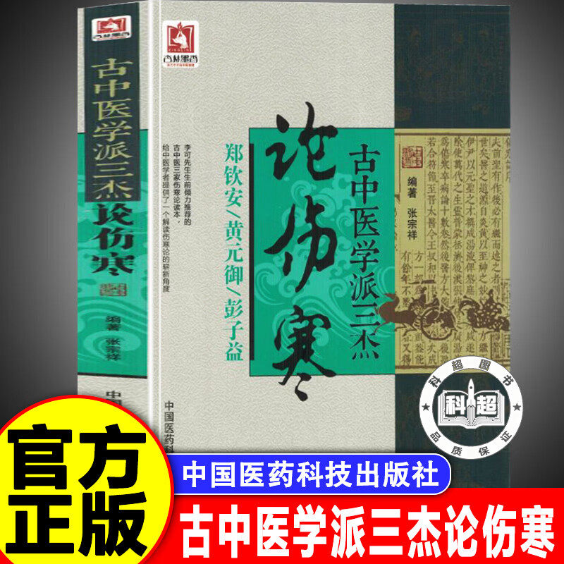 【认准正版】古中医学派三杰论伤寒 郑钦安 黄元御 彭子益医学全书 张仲景伤寒杂病论原文译注释白话解金匮要略