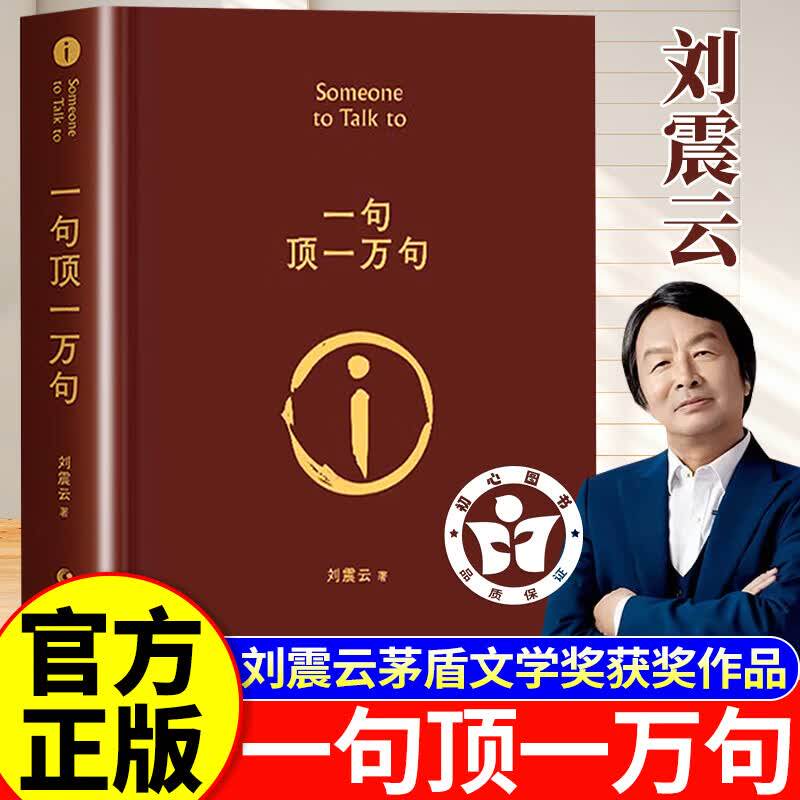 【官方正版】一句顶一万句刘震云正版 矛盾文学奖获奖作品经典书籍 当代文学刘震云作品集新华书店