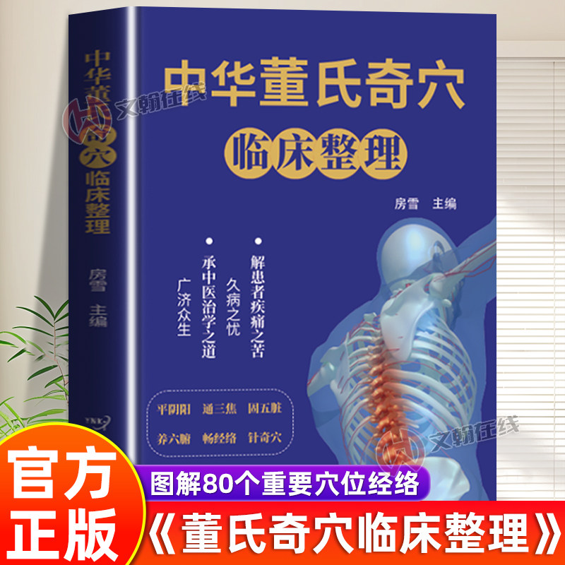 【认准正版】董氏奇穴 中华董氏奇穴临床整理图解80个重要穴位经络常见疾病对症疗法针刺中医针灸书籍