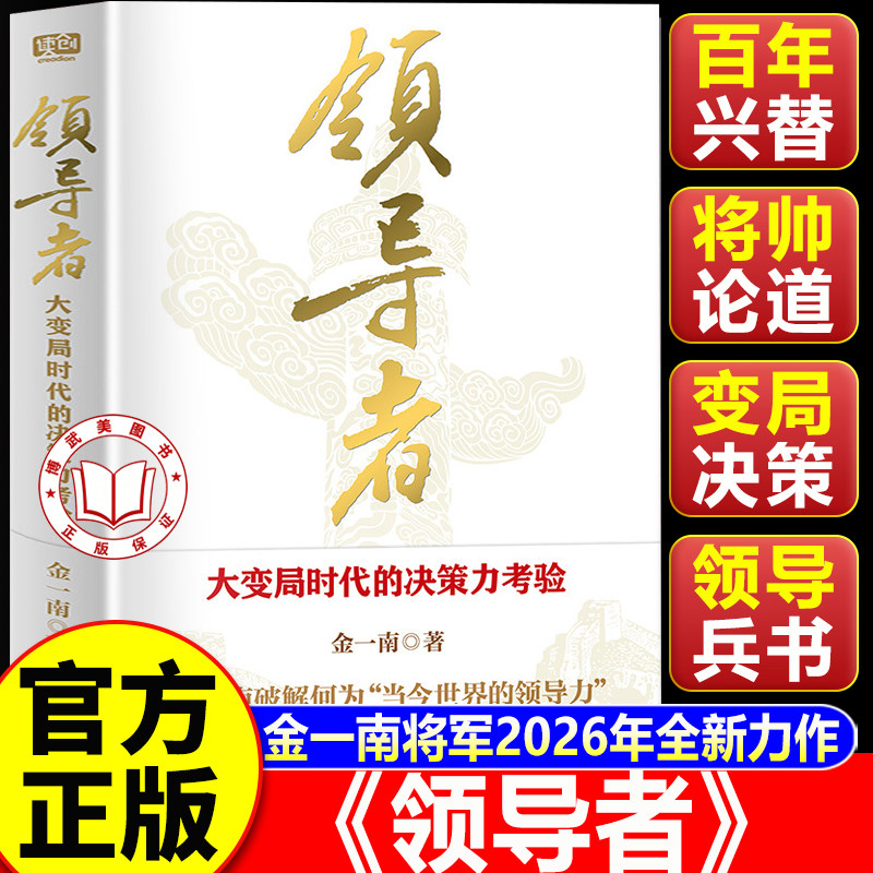 【认准正版】领导者 领导者书 金一南将军2026年全新力作领导者 大变局时代的决策力考验