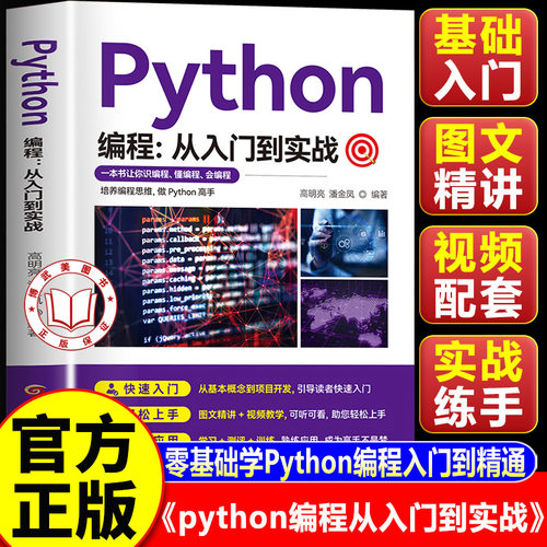【配套视频教学】python编程从入门到实战 python从入门到精通 零基础Python编程从入门与实践编程语言与程序设计