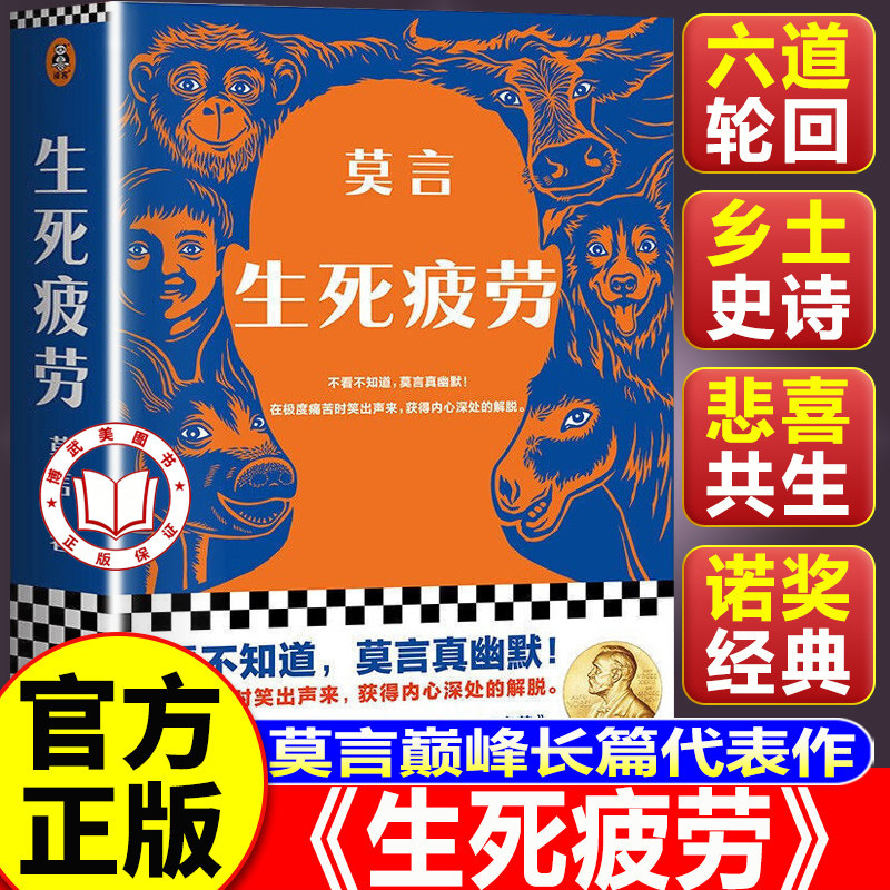 【官方正版】生死疲劳 生死疲劳莫言正版 诺贝尔文学奖当代文学小说 不看不知道 莫言真幽默
