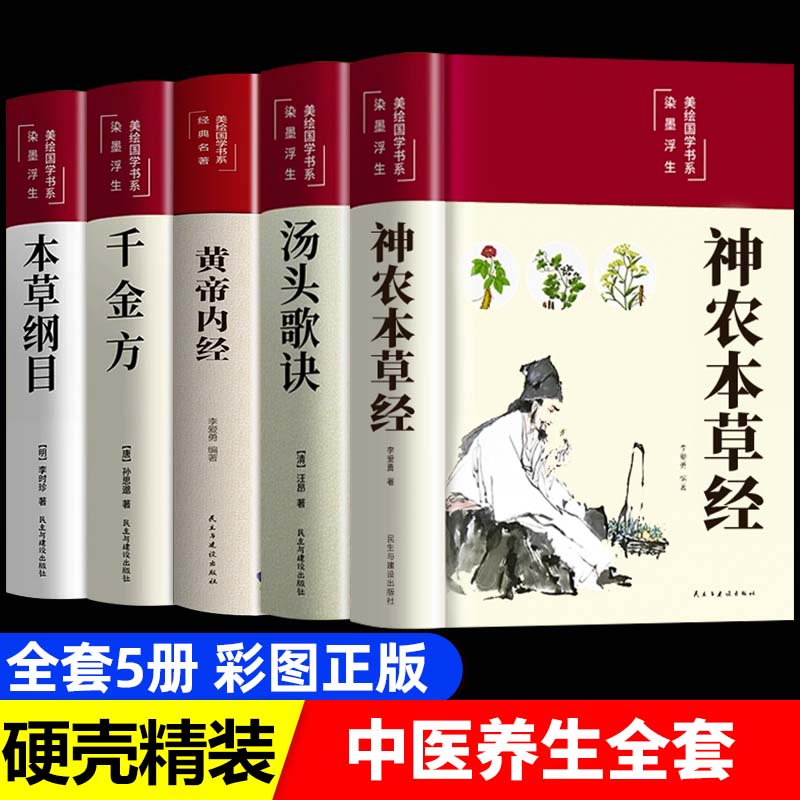 【认准正版】中医四大名著正版原著全套伤寒论黄帝内经神农本草经金匮要略黄帝八十一难经白话文处方配方医学基础理论中医书籍大全