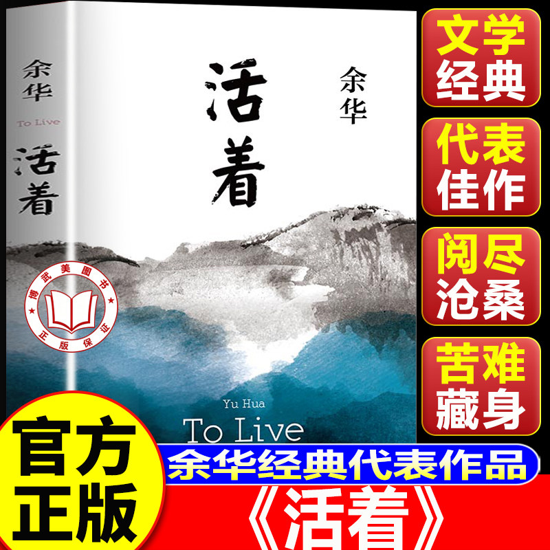 【认准正版】活着原著正版 活着余华正版原著 余华作品精装原著当代文学小说书籍 于华的活着作品集