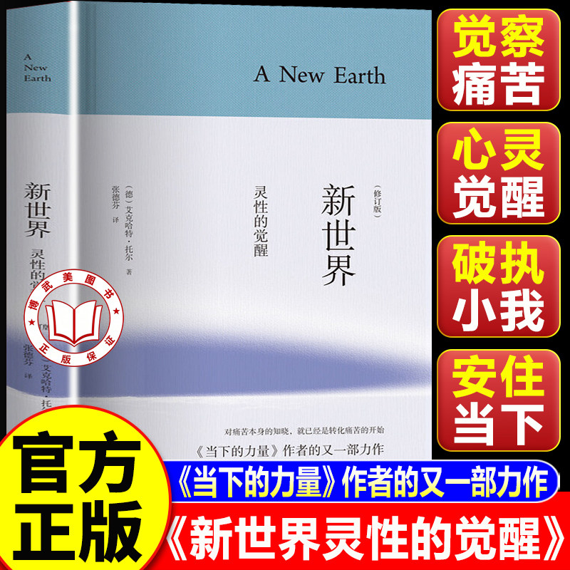 【认准正版】新世界灵性的觉醒 精装修订版 当下的力量作者新作