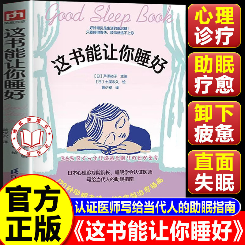 【认准正版】这书能让你睡好 身体心理饮食环境知识 帮助读者改善睡眠质量
