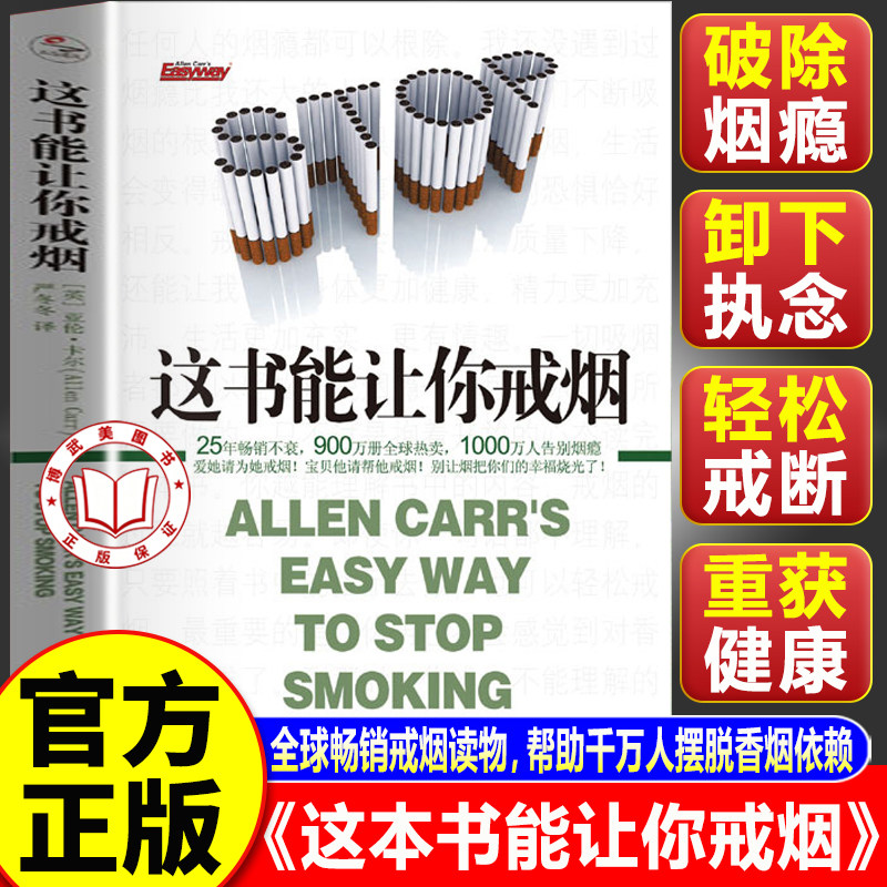 【认准正版】这本书能让你戒烟 这书能让你戒烟 让1000万人成功告别烟瘾 爱她请为她戒烟 这本书能帮你戒烟