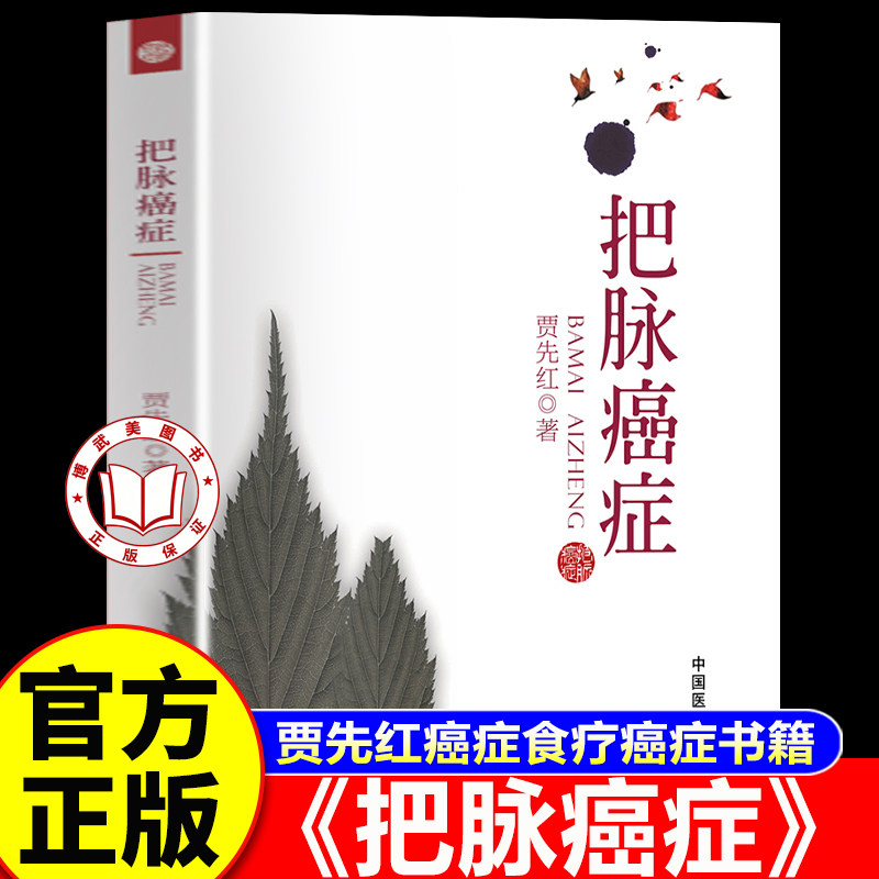 【官方正版】把脉癌症 贾先红癌症食疗癌症书籍 癌症治疗癌症书籍
