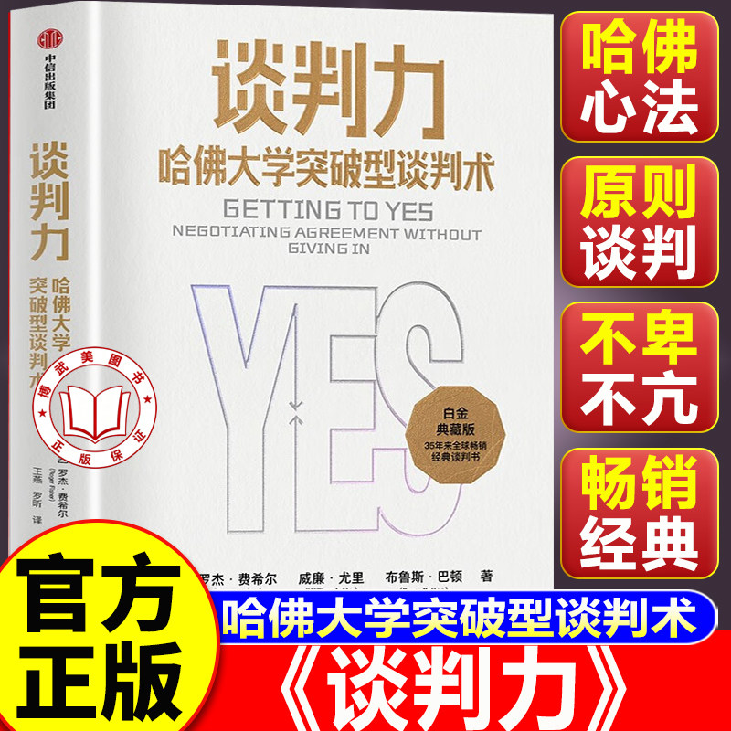 【认准正版】谈判力 哈佛大学突破型谈判术 罗杰费希尔著 畅销35周年典藏版 国际政商界所推崇的哈佛谈判法